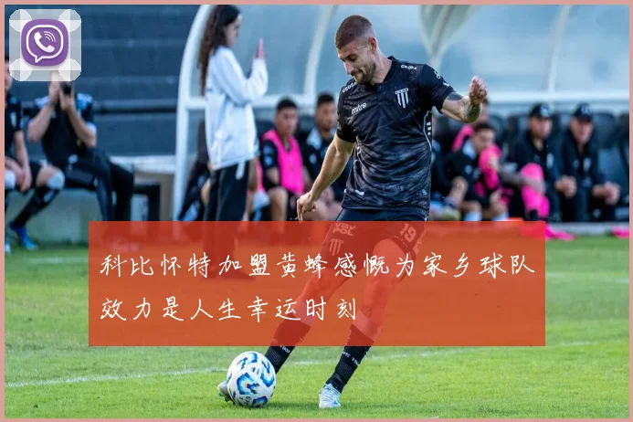 科比怀特加盟黄蜂感慨为家乡球队效力是人生幸运时刻