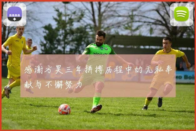 感谢方昊三年拼搏历程中的无私奉献与不懈努力