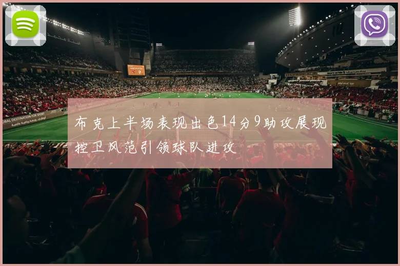 布克上半场表现出色14分9助攻展现控卫风范引领球队进攻