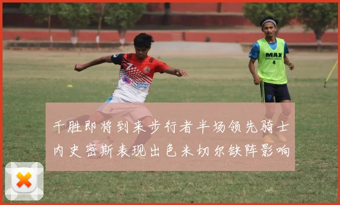 千胜即将到来步行者半场领先骑士内史密斯表现出色米切尔缺阵影响比赛走势