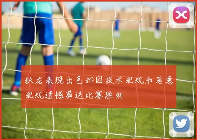 狄龙表现出色却因技术犯规和恶意犯规遗憾葬送比赛胜利