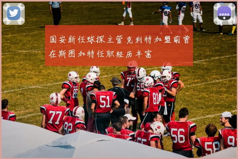 国安新任球探主管克利特加盟前曾在斯图加特任职经历丰富