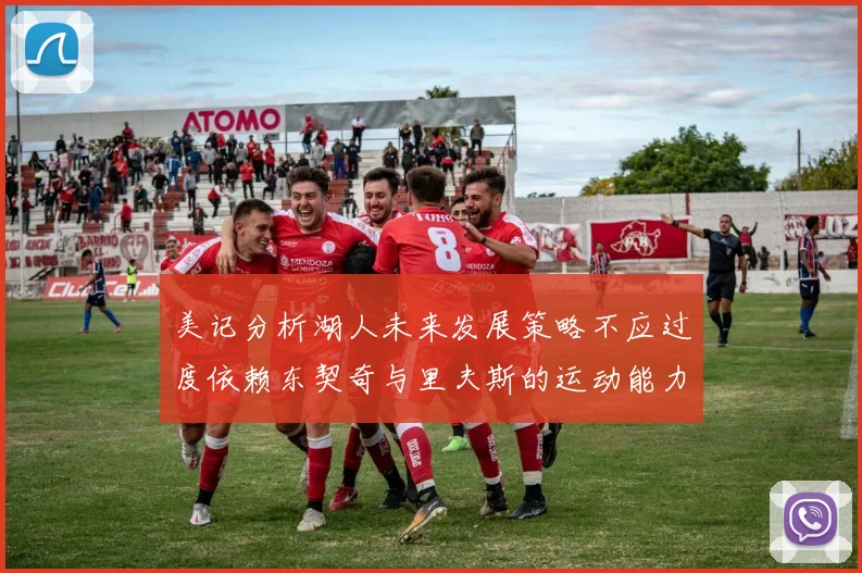 美记分析湖人未来发展策略不应过度依赖东契奇与里夫斯的运动能力不足