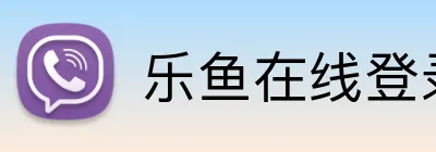 乐鱼在线登录官网 Logo