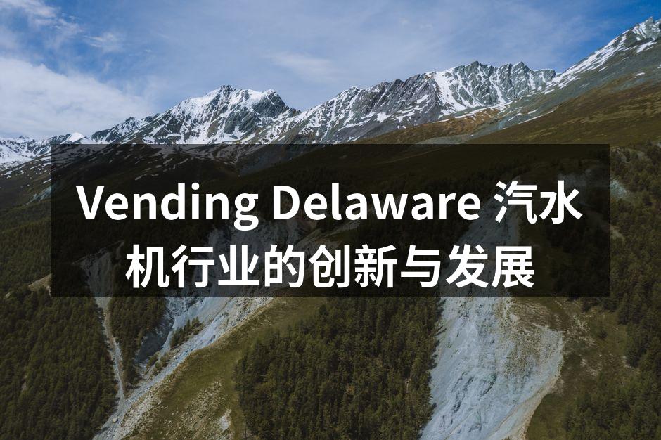 Vending Delaware 最新推出的智能自动售货机